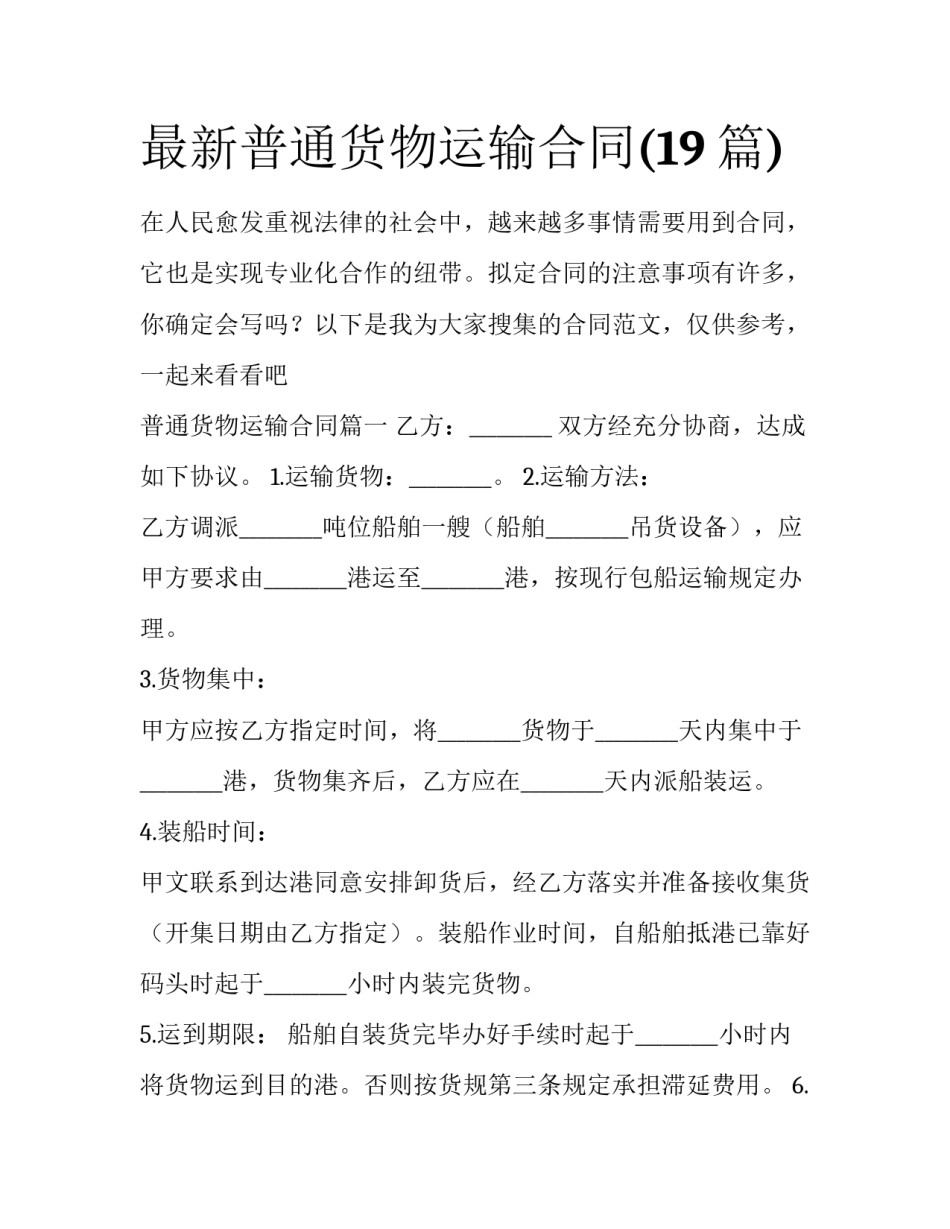 最新普通货物运输合同(19篇)_第1页