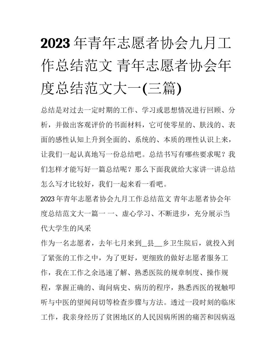 2023年青年志愿者协会九月工作总结范文 青年志愿者协会年度总结范文大一(三篇)_第1页