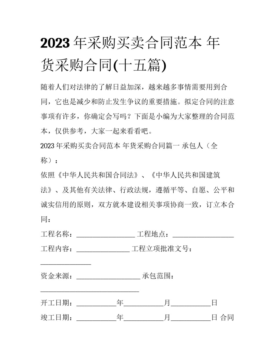 2023年采购买卖合同范本 年货采购合同(十五篇)_第1页