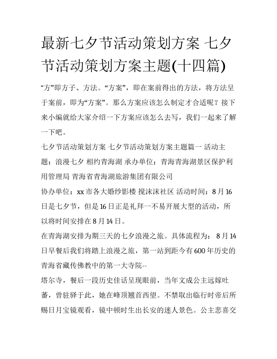 最新七夕节活动策划方案 七夕节活动策划方案主题(十四篇)_第1页