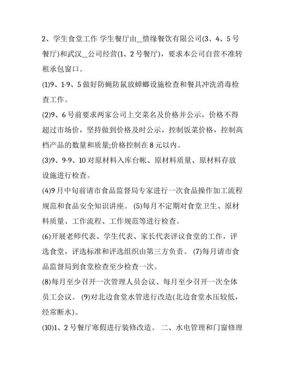 2023年食堂工作计划书(十八篇)_第2页