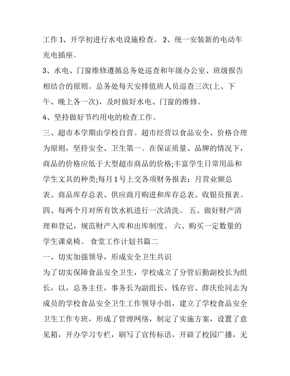 2023年食堂工作计划书(十八篇)_第3页