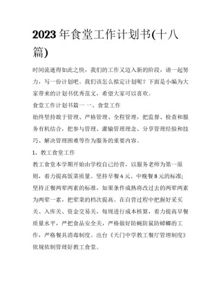 2023年食堂工作计划书(十八篇)