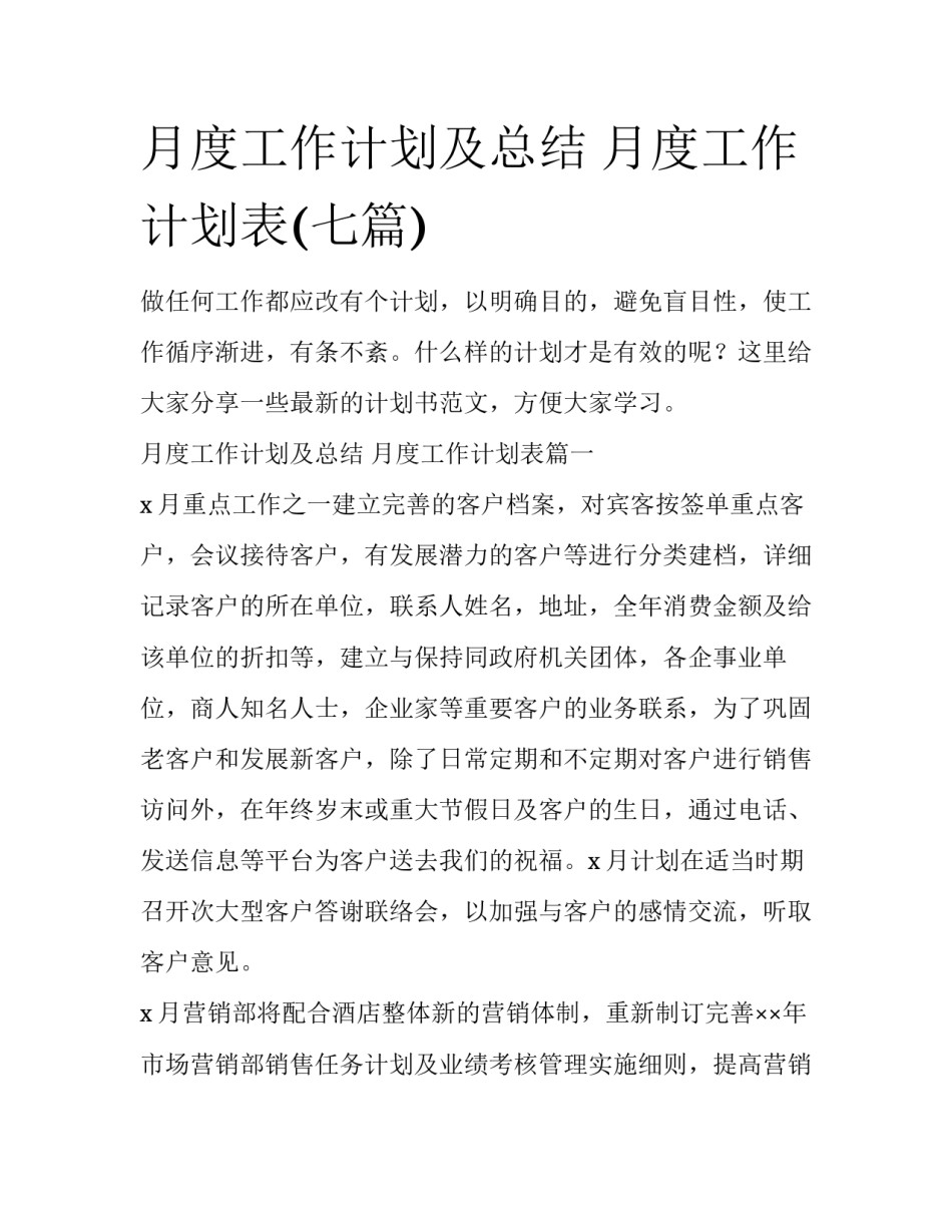 月度工作计划及总结 月度工作计划表(七篇)_第1页