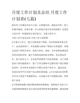 月度工作计划及总结 月度工作计划表(七篇)