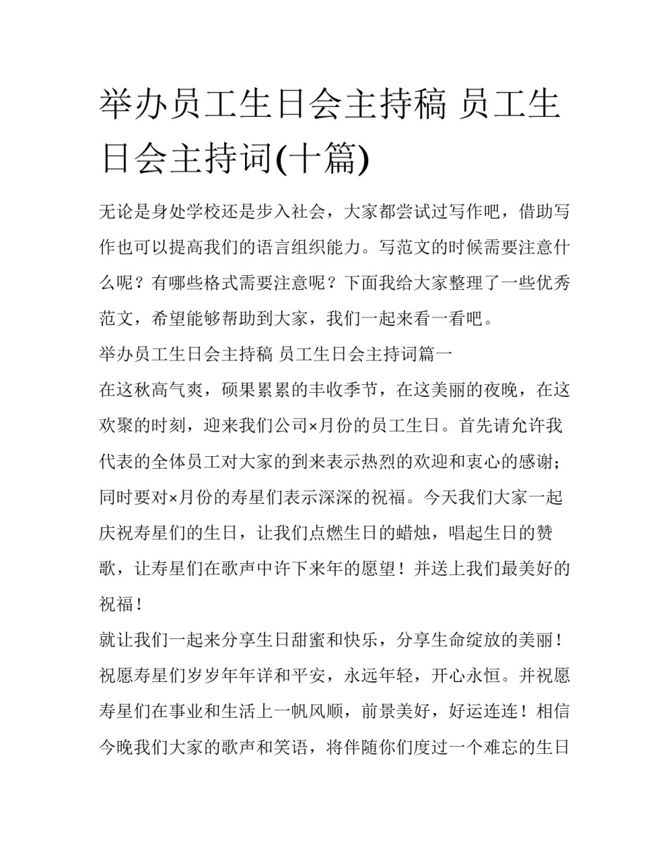 举办员工生日会主持稿 员工生日会主持词(十篇)_第1页