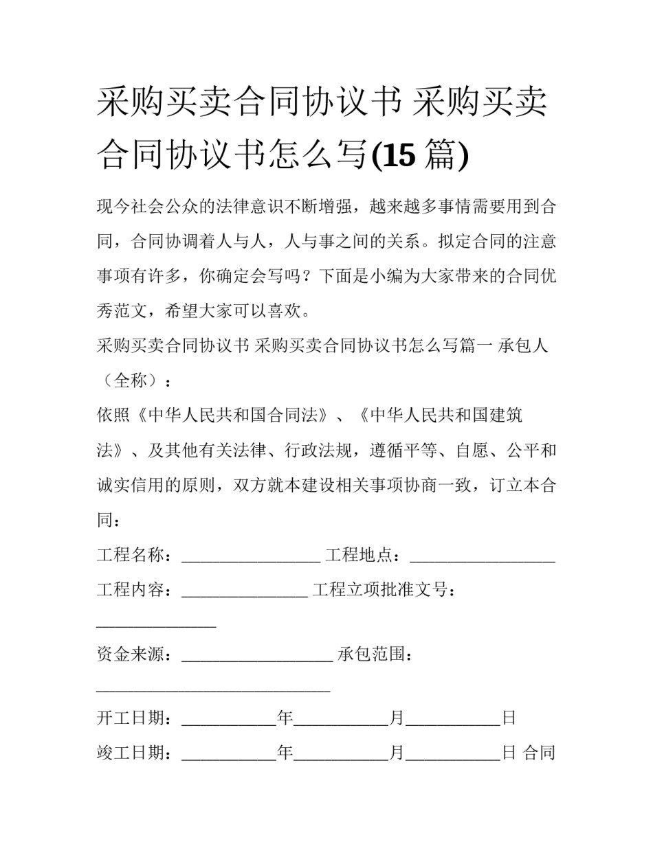 采购买卖合同协议书 采购买卖合同协议书怎么写(15篇)_第1页