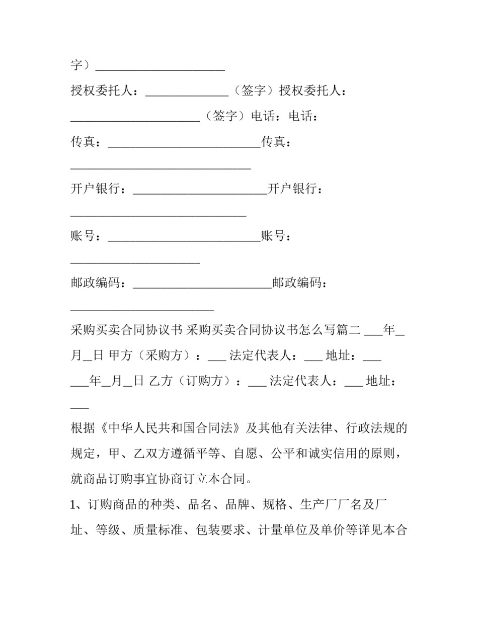 采购买卖合同协议书 采购买卖合同协议书怎么写(15篇)_第3页