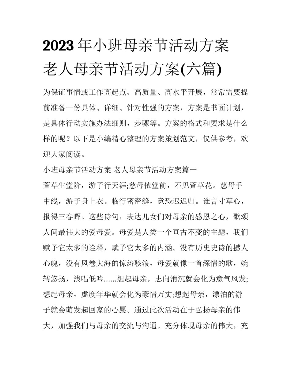 2023年小班母亲节活动方案 老人母亲节活动方案(六篇)_第1页