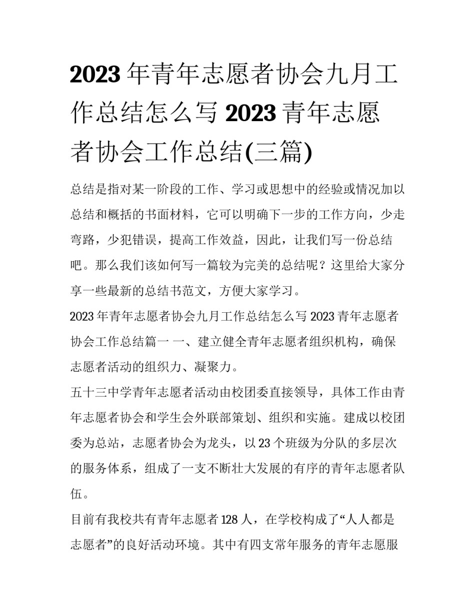 2023年青年志愿者协会九月工作总结怎么写 2023青年志愿者协会工作总结(三篇)_第1页