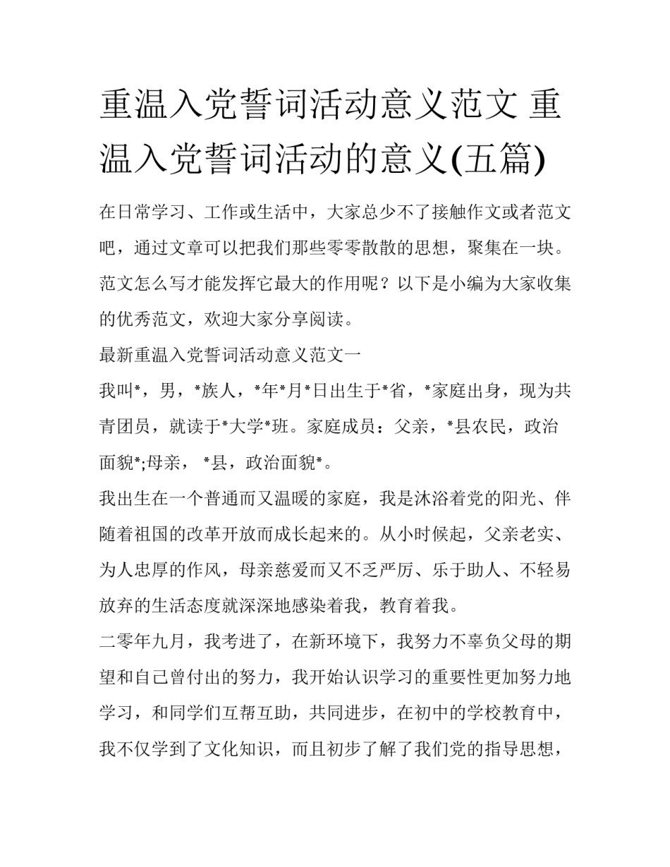 重温入党誓词活动意义范文 重温入党誓词活动的意义(五篇)_第1页