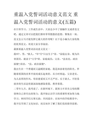 重温入党誓词活动意义范文 重温入党誓词活动的意义(五篇)