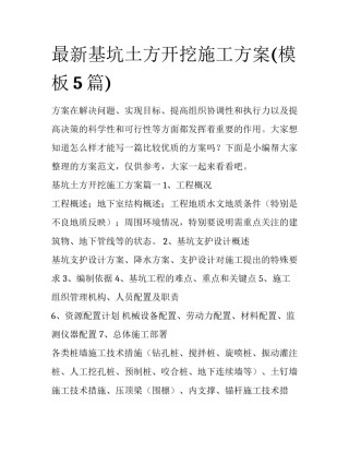 最新基坑土方开挖施工方案(模板5篇)