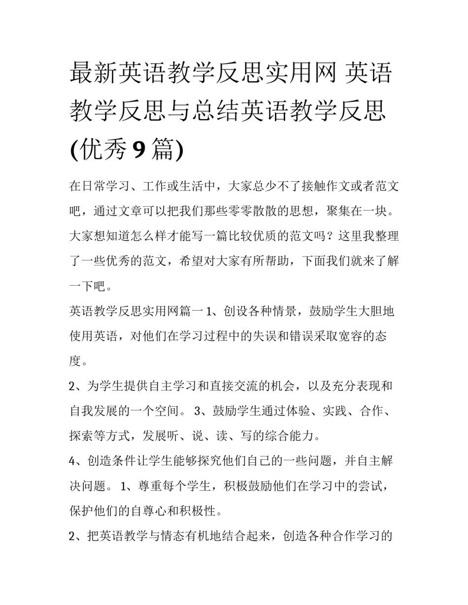 最新英语教学反思实用网 英语教学反思与总结英语教学反思(优秀9篇)_第1页