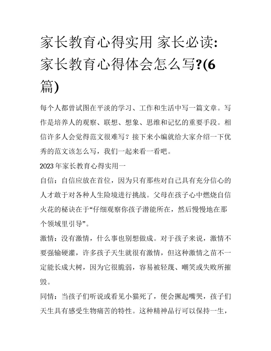 家长教育心得实用 家长必读:家长教育心得体会怎么写?(6篇)_第1页