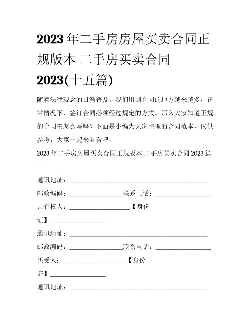 2023年二手房房屋买卖合同正规版本 二手房买卖合同2023(十五篇)_第1页