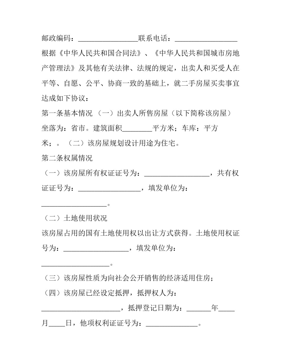 2023年二手房房屋买卖合同正规版本 二手房买卖合同2023(十五篇)_第2页