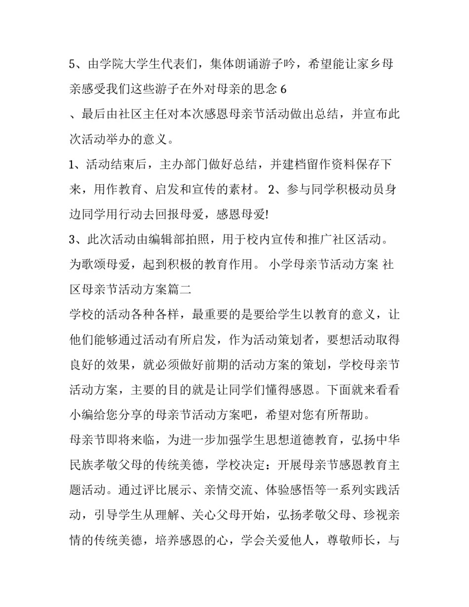 最新小学母亲节活动方案 社区母亲节活动方案(六篇)_第3页