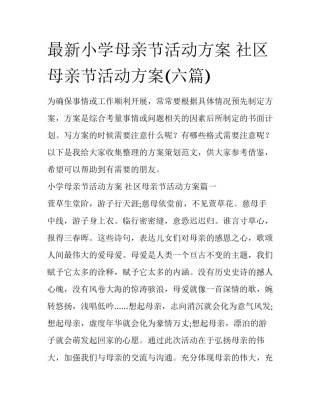 最新小学母亲节活动方案 社区母亲节活动方案(六篇)