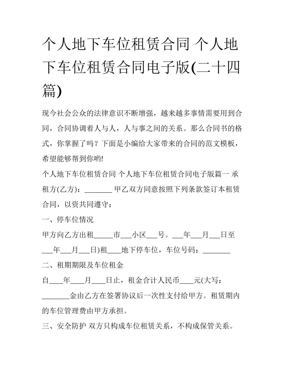 个人地下车位租赁合同 个人地下车位租赁合同电子版(二十四篇)_第1页