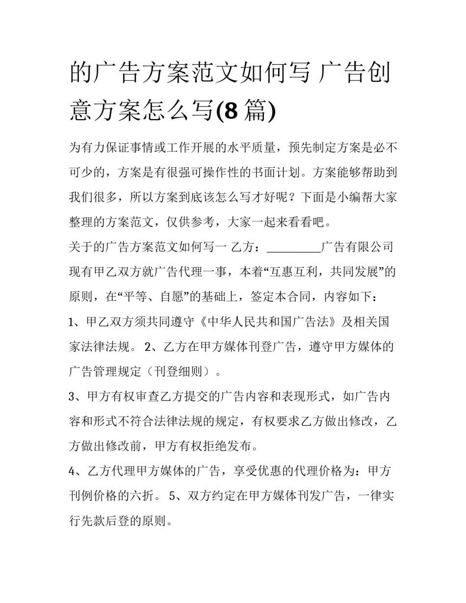 的广告方案范文如何写 广告创意方案怎么写(8篇)_第1页