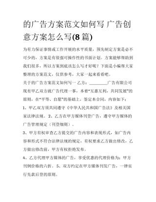的广告方案范文如何写 广告创意方案怎么写(8篇)