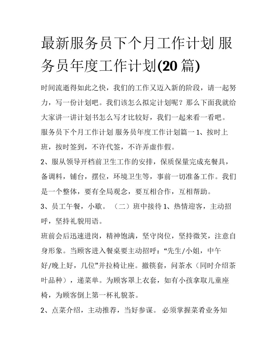 最新服务员下个月工作计划 服务员年度工作计划(20篇)_第1页