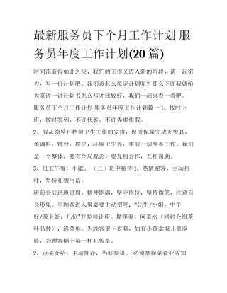 最新服务员下个月工作计划 服务员年度工作计划(20篇)