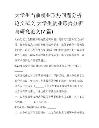 大学生当前就业形势问题分析论文范文 大学生就业形势分析与研究论文(7篇)