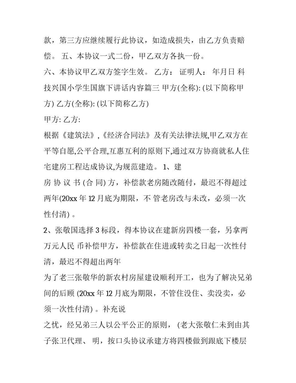 最新科技兴国小学生国旗下讲话内容 农村建房协议书(通用5篇)_第3页