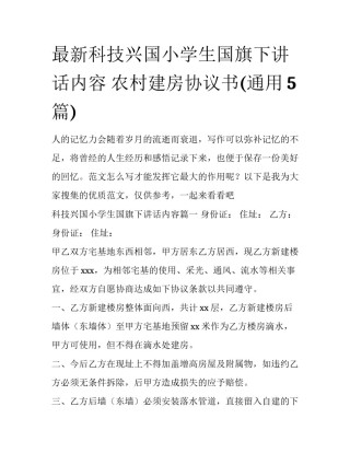 最新科技兴国小学生国旗下讲话内容 农村建房协议书(通用5篇)