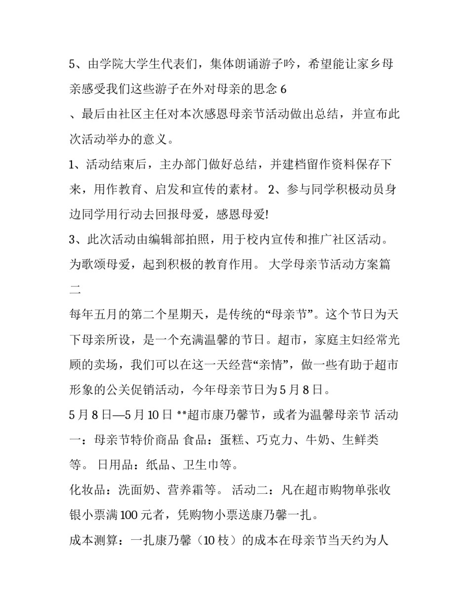 2023年大学母亲节活动方案(6篇)_第3页