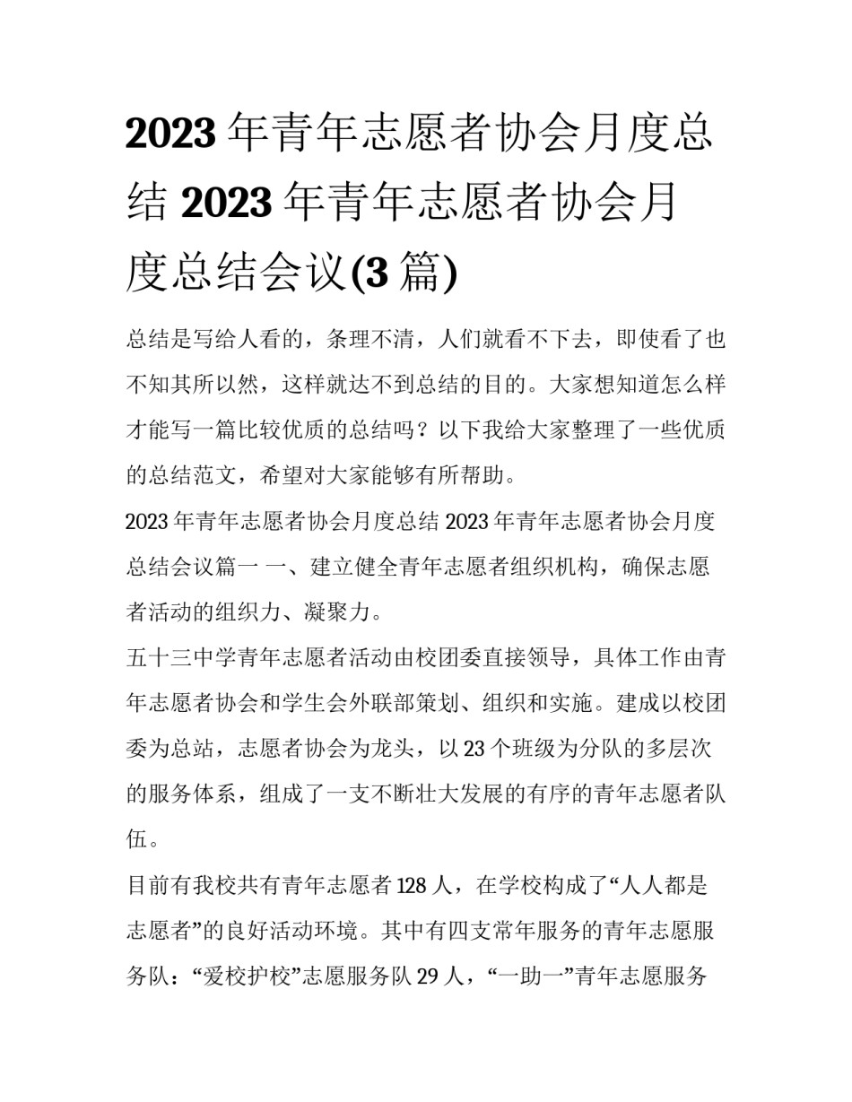 2023年青年志愿者协会月度总结 2023年青年志愿者协会月度总结会议(3篇)_第1页