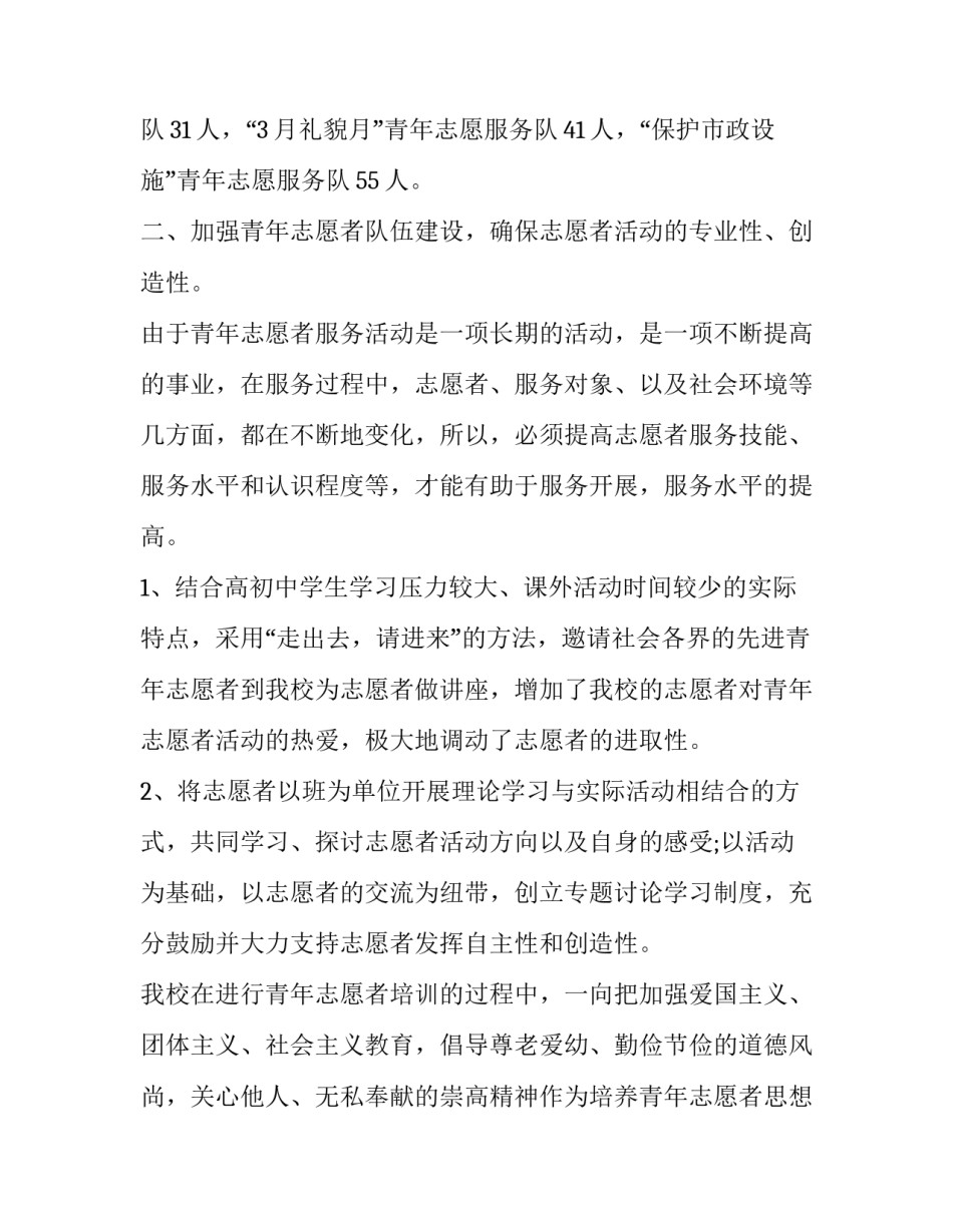 2023年青年志愿者协会月度总结 2023年青年志愿者协会月度总结会议(3篇)_第2页