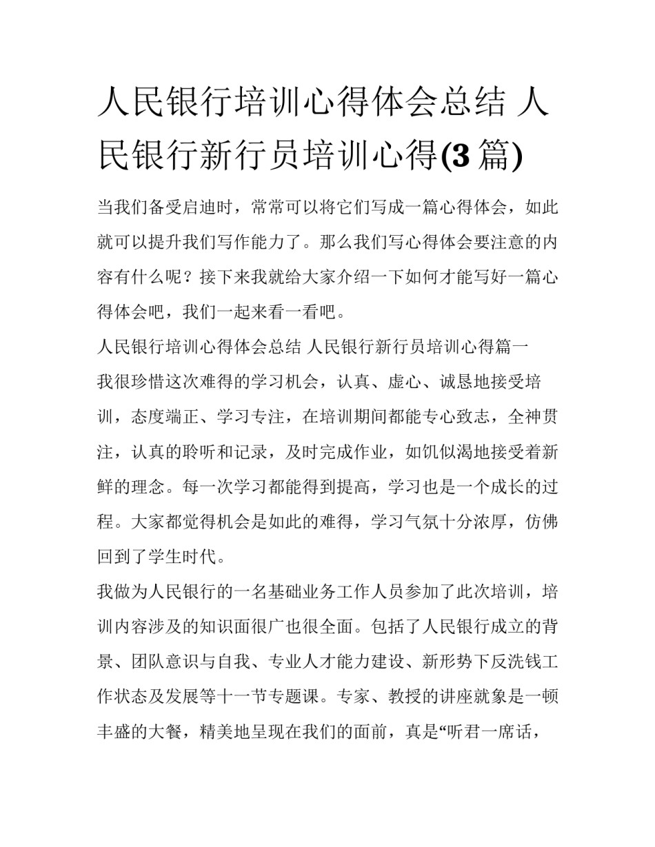人民银行培训心得体会总结 人民银行新行员培训心得(3篇)_第1页