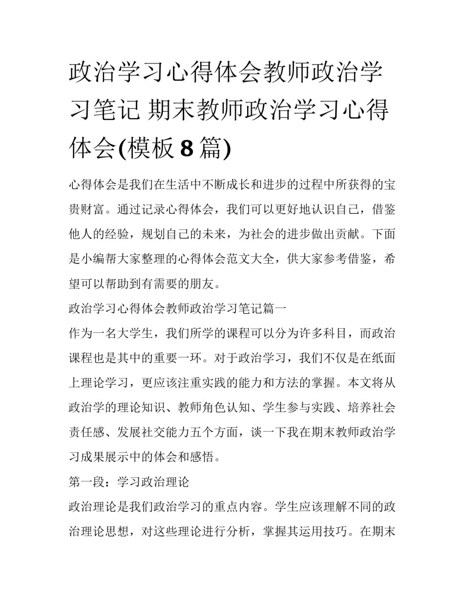 政治学习心得体会教师政治学习笔记 期末教师政治学习心得体会(模板8篇)_第1页