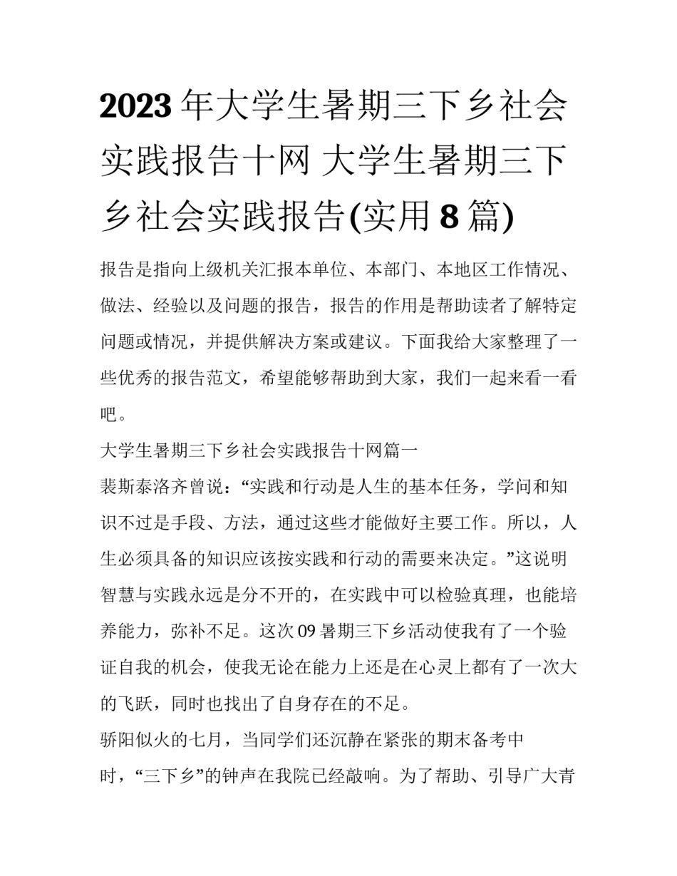 2023年大学生暑期三下乡社会实践报告十网 大学生暑期三下乡社会实践报告(实用8篇)_第1页