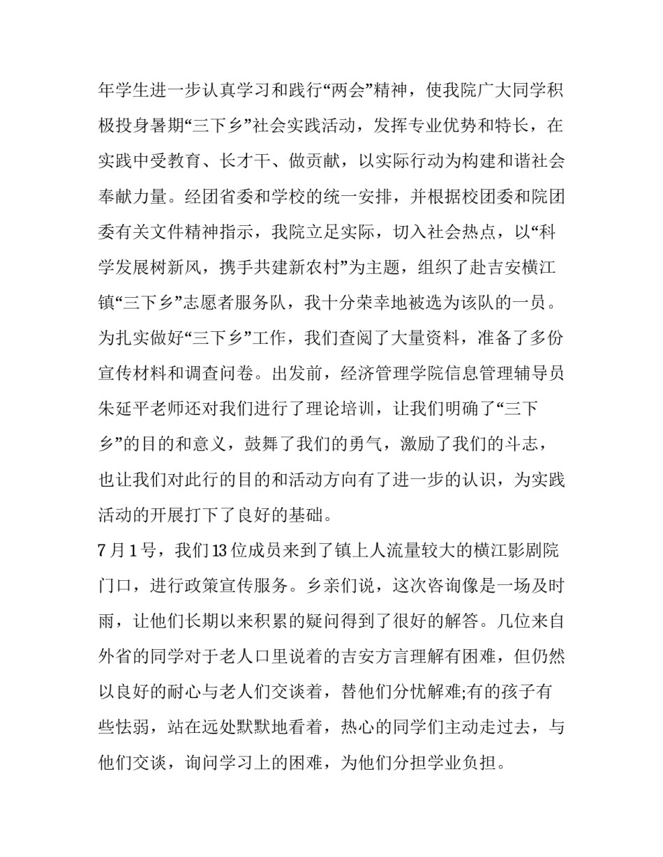 2023年大学生暑期三下乡社会实践报告十网 大学生暑期三下乡社会实践报告(实用8篇)_第2页