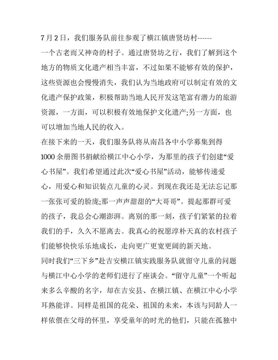 2023年大学生暑期三下乡社会实践报告十网 大学生暑期三下乡社会实践报告(实用8篇)_第3页