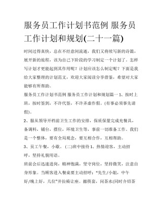 服务员工作计划书范例 服务员工作计划和规划(二十一篇)