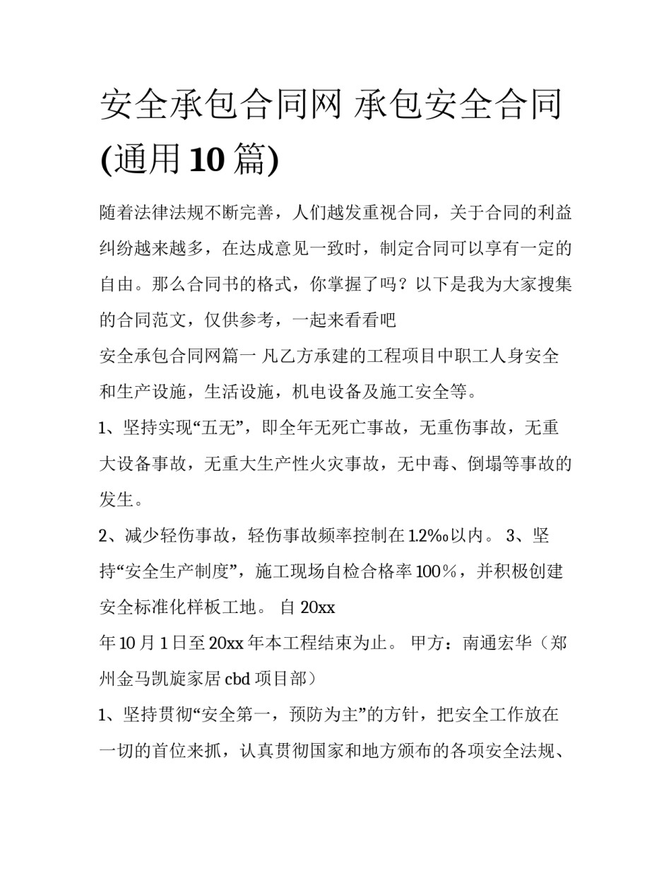 安全承包合同网 承包安全合同(通用10篇)_第1页