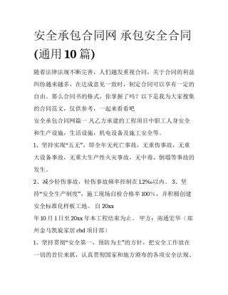安全承包合同网 承包安全合同(通用10篇)