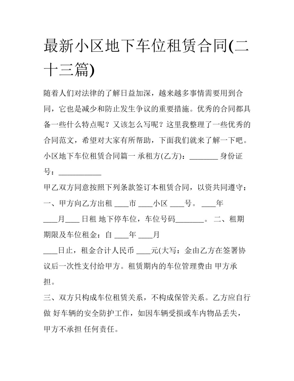 最新小区地下车位租赁合同(二十三篇)_第1页
