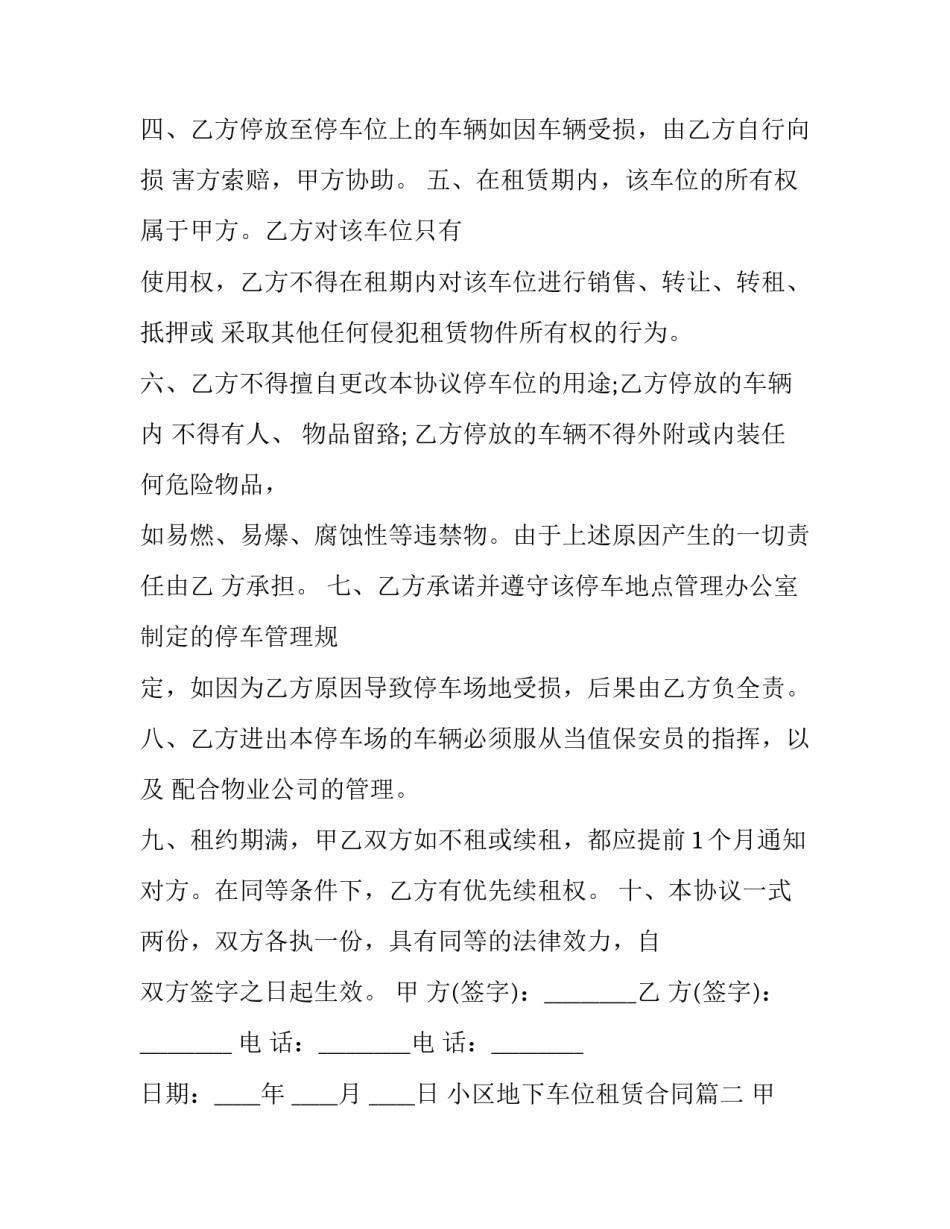 最新小区地下车位租赁合同(二十三篇)_第2页