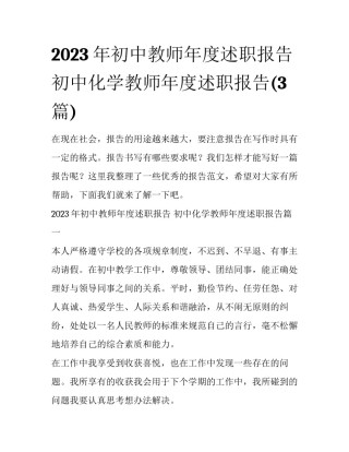 2023年初中教师年度述职报告 初中化学教师年度述职报告(3篇)