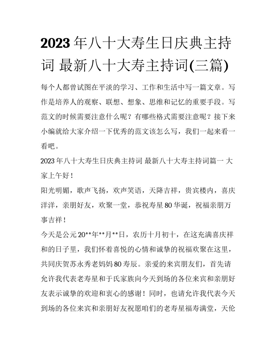2023年八十大寿生日庆典主持词 最新八十大寿主持词(三篇)_第1页