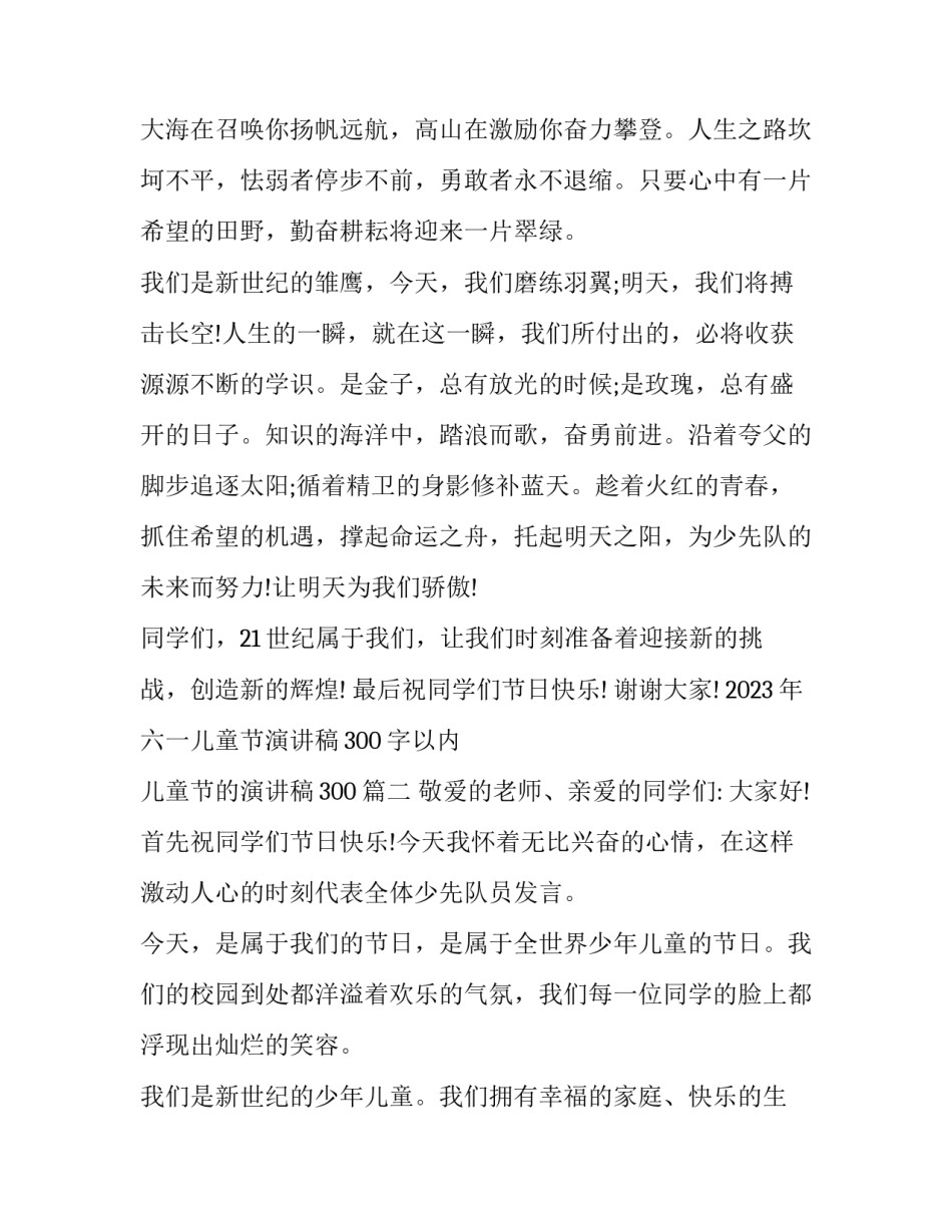 2023年六一儿童节演讲稿300字以内 儿童节的演讲稿300(3篇)_第2页