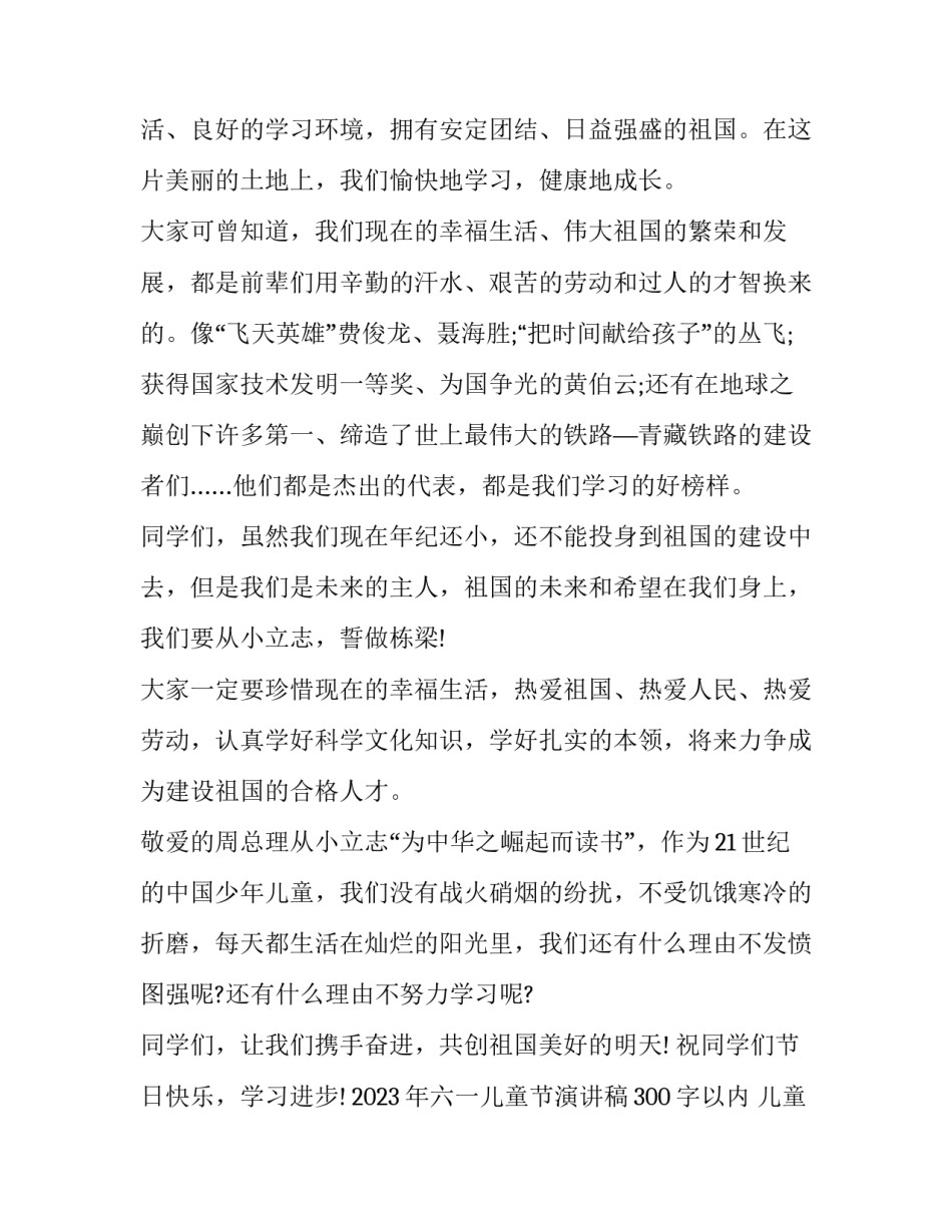 2023年六一儿童节演讲稿300字以内 儿童节的演讲稿300(3篇)_第3页