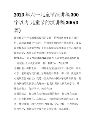 2023年六一儿童节演讲稿300字以内 儿童节的演讲稿300(3篇)