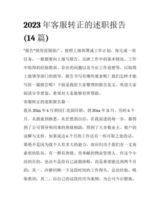 2023年客服转正的述职报告(14篇)